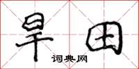 侯登峰旱田楷书怎么写