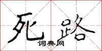 侯登峰死路楷书怎么写