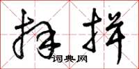 曾庆福拜揖草书怎么写