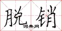 侯登峰脱销楷书怎么写