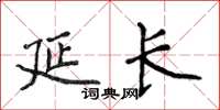 侯登峰延长楷书怎么写