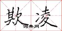 侯登峰欺凌楷书怎么写
