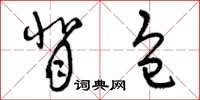 曾庆福背包草书怎么写