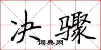 侯登峰决骤楷书怎么写