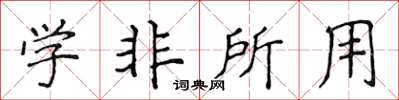 侯登峰学非所用楷书怎么写