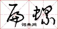 曾庆福扁螺草书怎么写