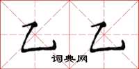 侯登峰乙乙楷书怎么写
