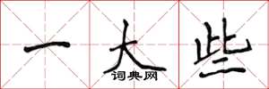 侯登峰一大些楷书怎么写