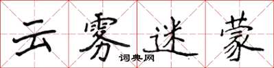 侯登峰云雾迷蒙楷书怎么写