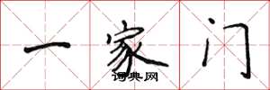 侯登峰一家门楷书怎么写