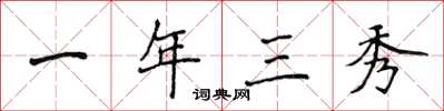 侯登峰一年三秀楷书怎么写