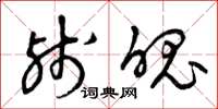 曾庆福残魄草书怎么写