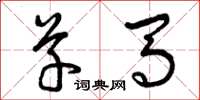 曾庆福草马草书怎么写