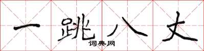 侯登峰一跳八丈楷书怎么写