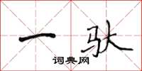 侯登峰一驮楷书怎么写