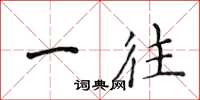 侯登峰一往楷书怎么写