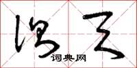 曾庆福测天草书怎么写