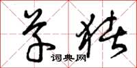 曾庆福草猪草书怎么写