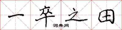 侯登峰一卒之田楷书怎么写