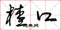 曾庆福茬口草书怎么写