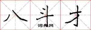 侯登峰八斗才楷书怎么写