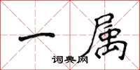 侯登峰一属楷书怎么写