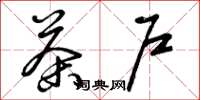 曾庆福茶户草书怎么写