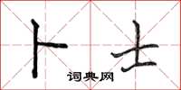 侯登峰卜士楷书怎么写