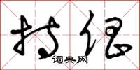 曾庆福持倡草书怎么写