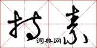 曾庆福持素草书怎么写