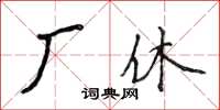 侯登峰厂休楷书怎么写