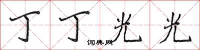侯登峰丁丁光光楷书怎么写