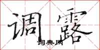 黄华生调露楷书怎么写