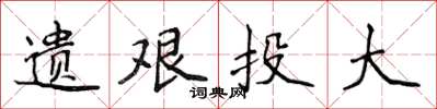 侯登峰遗艰投大楷书怎么写