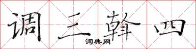黄华生调三斡四楷书怎么写
