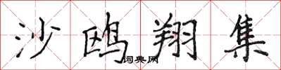 侯登峰沙鸥翔集楷书怎么写