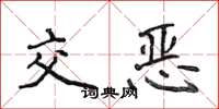 侯登峰交恶楷书怎么写