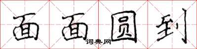 侯登峰面面圆到楷书怎么写