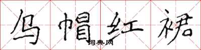 侯登峰乌帽红裙楷书怎么写