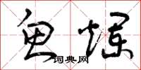 曾庆福鱼烂草书怎么写