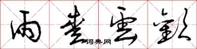 曾庆福雨爱云欢草书怎么写