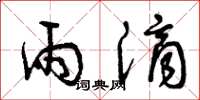 曾庆福雨滴草书怎么写