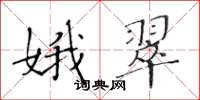 黄华生娥翠楷书怎么写