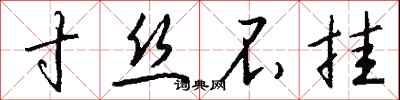 钱沛云寸丝不挂行书怎么写
