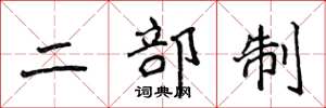 侯登峰二部制楷书怎么写