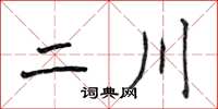 侯登峰二川楷书怎么写