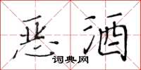 黄华生恶酒楷书怎么写