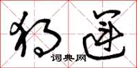 曾庆福独运草书怎么写