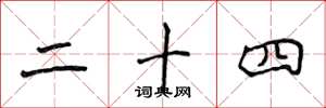 侯登峰二十四楷书怎么写