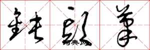 曾庆福钝头笔草书怎么写